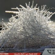 فروش الیاف پلیمری بتن