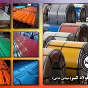 ورق گالوانیزه، رنگی، عرشه فولادی، شیروانی