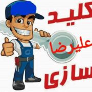 کلید سازی حرفه ای
