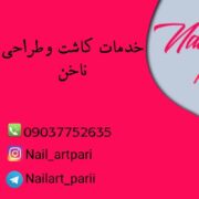 کلیه خدمات کاشت ناخن