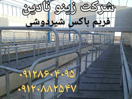 فریم باکس شیردوشی