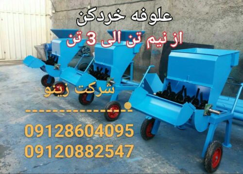 علوفه خردکن