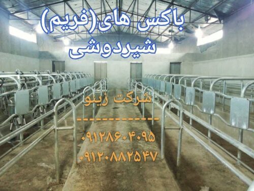 فریم باکس شیردوشی