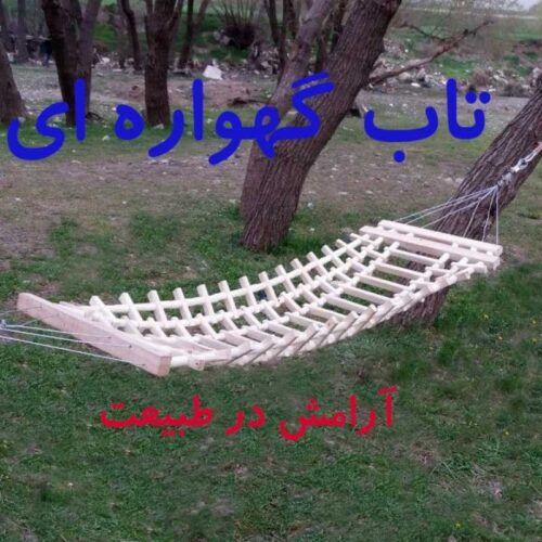 تولید و فروش تاب گهواره ای