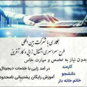 دعوت به همکاری