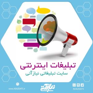 تبلیغات اینترنتی