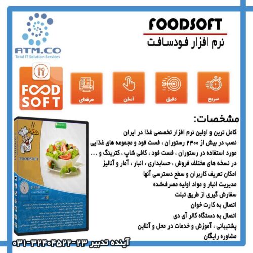 نرم افزار فودسافت - نرم افزار مدیریت رستوران و مراکزغذایی