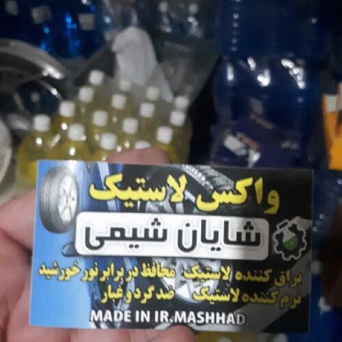 فروش انواع مایع شیشه شور،آب اسیدنرمال،۱۲۵۰ واکس لاستیک،آب مقطرمایع،آب رادیاتور