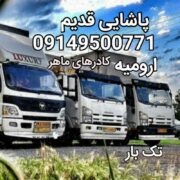 خدمات اسباب کشی منازل پاشایی قدیم ارومیه