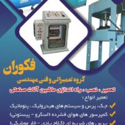 گروه تعمیراتی و فنی مهندسی فکوران