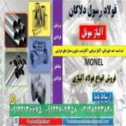 مونل – آلیاژ مونل -Monel-آلیاژ ضد اسید و ضد خوردگی-ضد محیط های قلیایی -آلیاژ دریایی