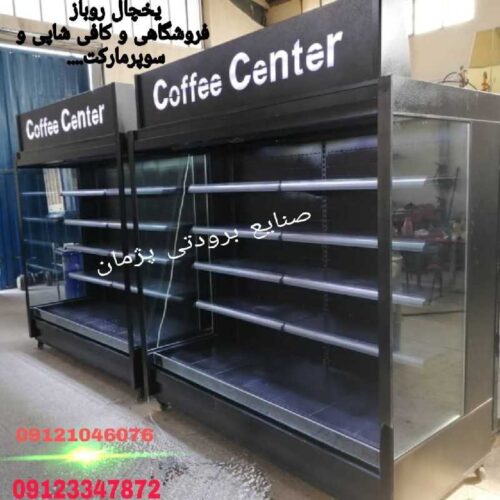 یخچال فروشگاهی