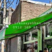 سایبان/ایران سایبان/سایبان برقی