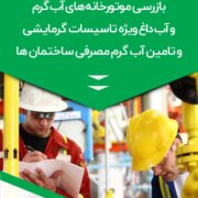 بازرسی فنی و معاینه فنی موتورخانه مطابق با استاندارد ملی 1-16000