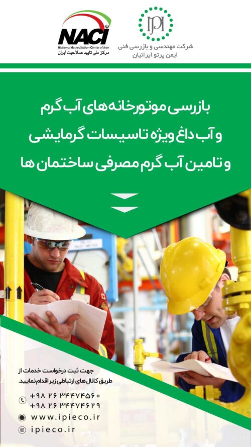 بازرسی فنی و معاینه فنی موتورخانه مطابق با استاندارد ملی 1-16000