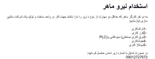 استخدام نیرو ماهر