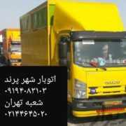 اتوبار پرند باربری پرند