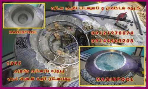 اجرای استخر در تهران