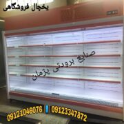 کارخانه یخچال فروشگاهی صنایع برودتی پژمان