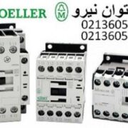 ليست قيمت کنتاکتور مولر MOLLER