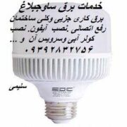 خدمات  برق ساوجبلاغ
