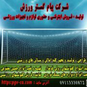 شرکت پیام گستر ورزش - تولید و فروش اینترنتی و حضوری لوازم و تجهیزات ورزشی