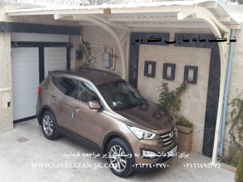 سازنده انواع سایه بان خودرو ، سایبان ماشین ، سایبان پارکینگ ،  و سایبان اداری و سایه بان حیاط در تهران کرج و مشهد