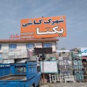 شهرک کاشی یکتا