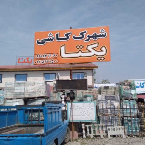 شهرک کاشی یکتا