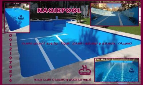ساخت استخر