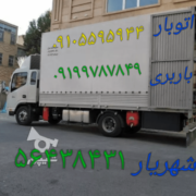 اتوبار در شهریار//۰۹۱۰۵۵۹۵۹۴۴//باربری در شهریار