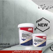 فروش چسب ساختمانی | چسب بتن آببند