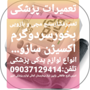 تعمیرات پزشکی اذین