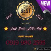 لوله بازکنی شمال تهران