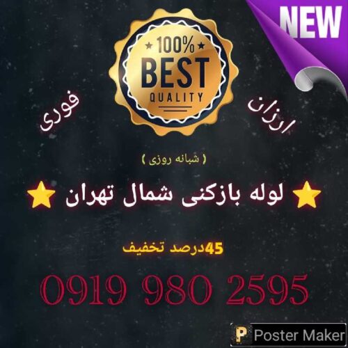 لوله بازکنی شمال تهران