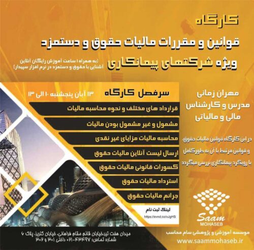 وبینار و کارگاه تخصصی بررسی جامع قوانین و مقررات مالیات حقوق و دستمزد ویژه شرکتهای پیمانکاری