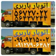 باربری اسلامشهر اتوبار واوان نصیراباد صالح آباد سبزدشت الهیه گلستان