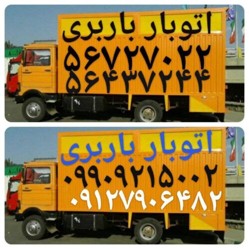 باربری اسلامشهر اتوبار واوان نصیراباد صالح آباد سبزدشت الهیه گلستان