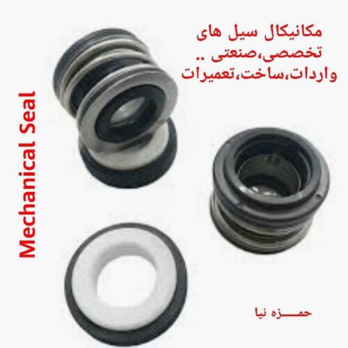 مکانیکال سیل صنعتی،تخصصی واردات،ساخت،تعمیرات،فروش