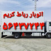 اتوبار رباط کریم