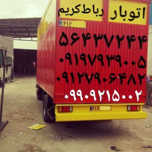 باربری اتوبار رباط‌کریم