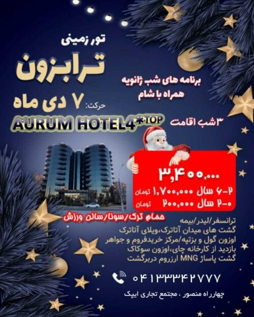 تور زمینی ترابزون ویژه ژانویه