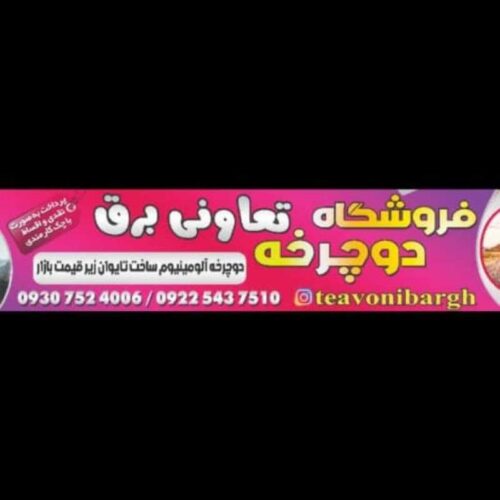 دوچرخه فروشی تعاونی برق - Image 2