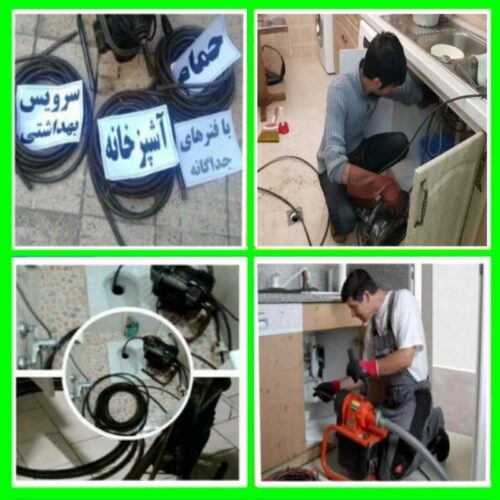 لوله باز کنی سراسر تهران ۲۴ ساعته فوری چاه بازکن