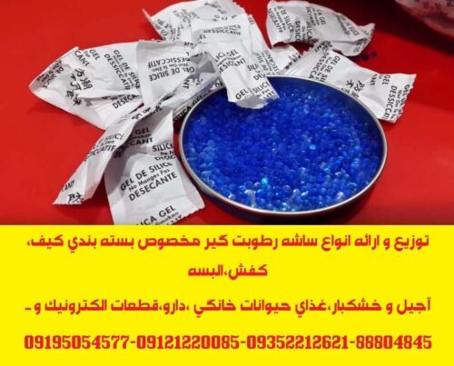 توزیع و تولید ساشه سیلیکاژل(رطوبت گیر) مخصوص بسته بندی محصولات شما