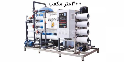 آب شیرین کن صنعتی مناسب کشاورزی و گلخانه