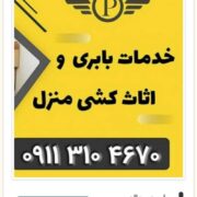 بهترین اتو باربری چالوس _ارزانترین باربری در چالوس با بیمه کامل