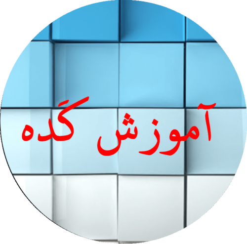 آموزش کامپیوتر