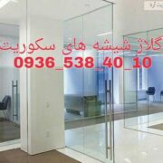 تعمیرات شیشه سکوریت تنظیم و سرویس دربهای شیشه ای