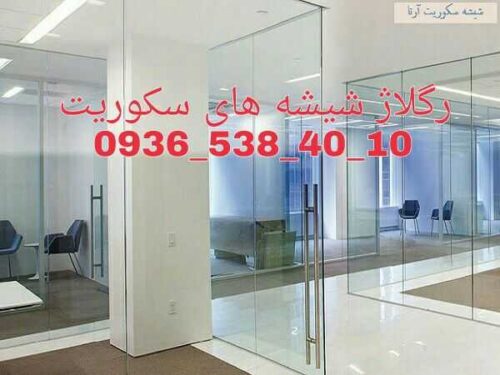 تعمیرات شیشه سکوریت تنظیم و سرویس دربهای شیشه ای